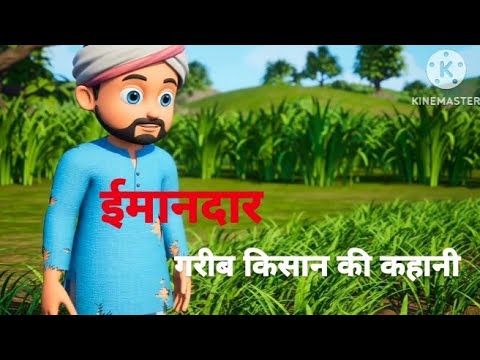एक गरीब किसान की कहानी।।garib kisaan ki kahani||hindi kahaniyan cartoon animation #video #trending