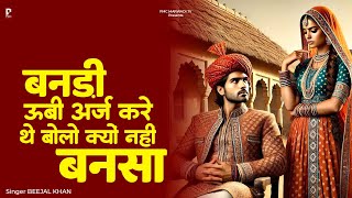 बनड़ी ऊबी अर्ज करे थे बोलो क्यो नी बनसा | Beejal Khan | Viral Marwadi Song | PMC Marwadi TV