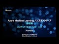 Azure Machine Learning ハンズオン 基礎編