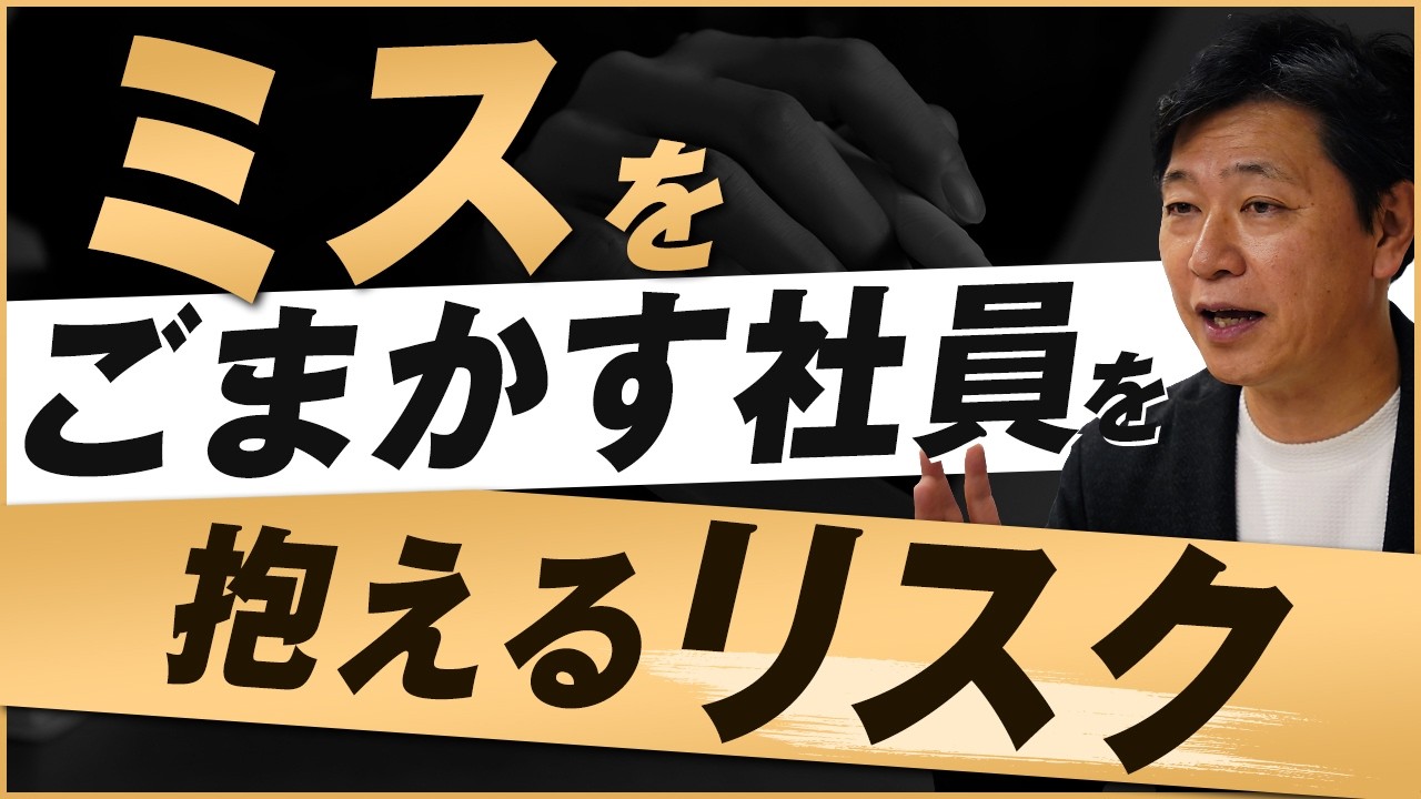 【中小企業 仕組み化】ミスの自覚が薄い社員の心理を探る
