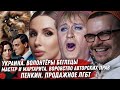 Лобода против Баскова. Коррупция Украины. Драма Мастера и Маргариты. Безумие Пенкина. Асти и её фарс