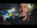 صبرا يا نفسي من رحاب القدس وحي الشيخ جراح بصوت أمير دعنا