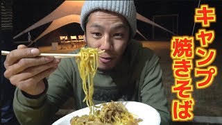 キャンプで超ハイテンション焼きそば作り！