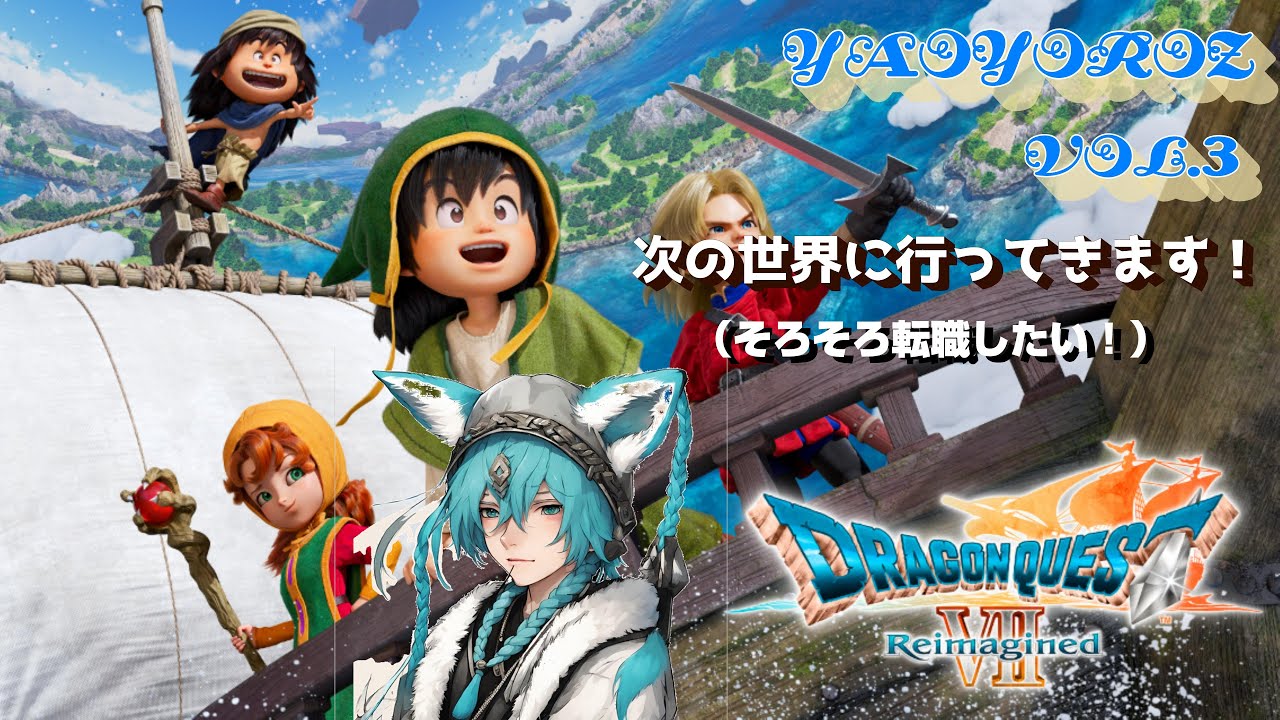 初見攻略】ドラゴンクエストVII Reimagined vol.3（PS5版）【YAOLIVE