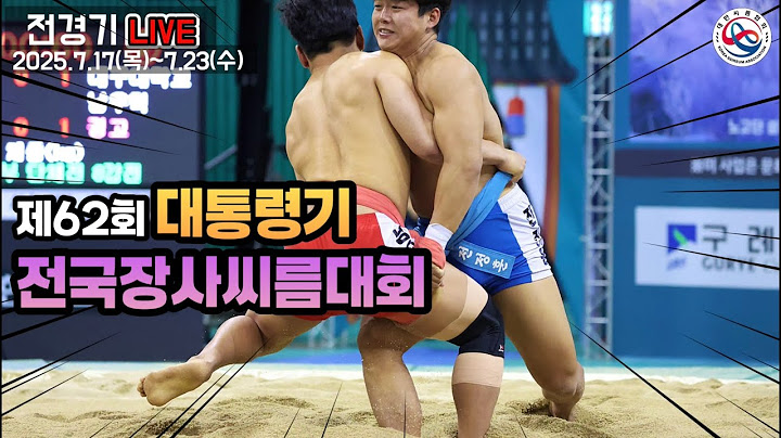 [제62회대통령기전국장사씨름대회] 1일 차 대학부 개인전 예선-8강 단체전 예선-4강, 남자일반부 단체전 예선-결승 개인전 예선-4강 선발 2차 스트리밍