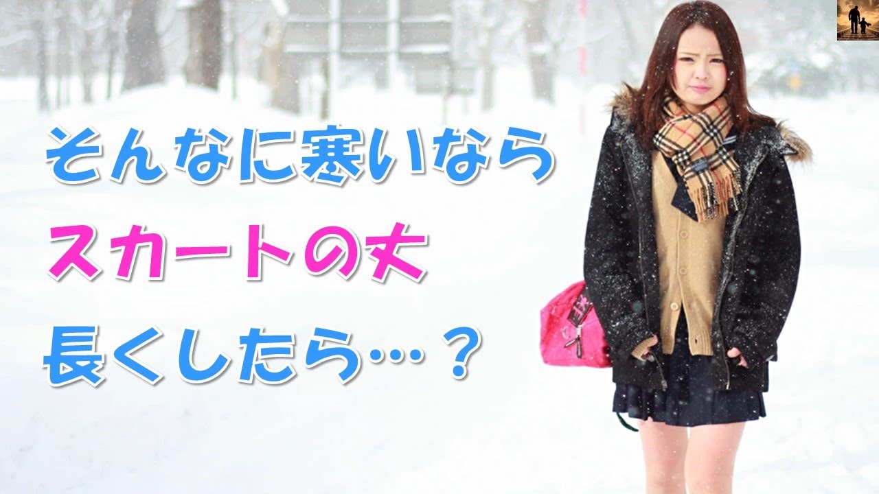 【ちょっといい話】寒いなかスカート短くしていながら、冷え切った太腿を手で摩擦してる女子に、ぼそっと一言言ったら…