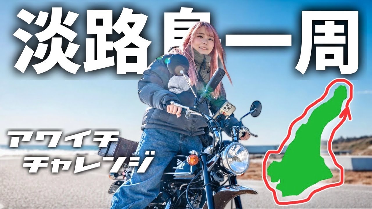 【原付アワイチ】モンキーで冬の淡路島一周 日帰り150kmチャレンジ👍