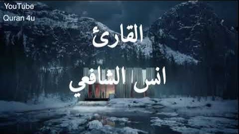 لن تستطيع تملك دموعك من جمال صوته ماشاءالله!!❤تلاوة تنسيك هموم الدنيا ♡القارئ ((أنس الشافعي))