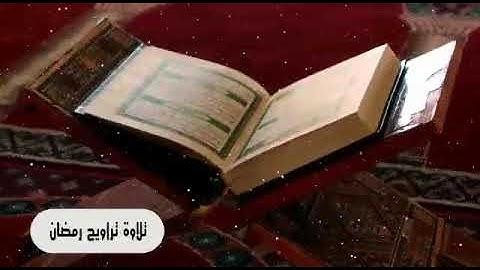 تلاوة عطرة من سورة فاطر بصوت الشيخ بندر العنبري لصلاة التراويح 1439