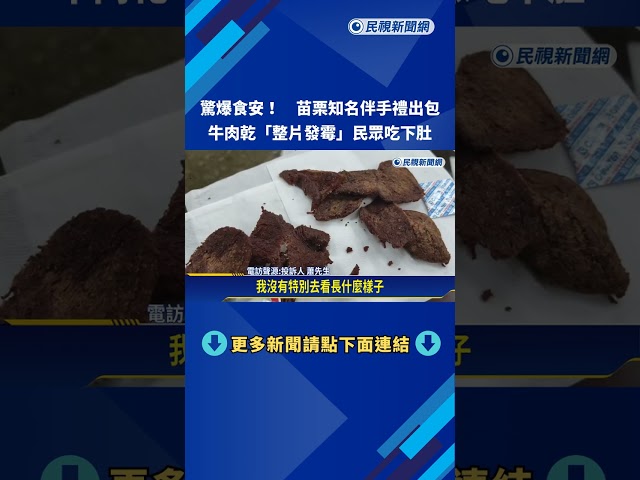 苗栗知名伴手禮驚傳食安 牛肉乾開封"整片發霉"－民視新聞