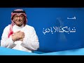 زفات 2024 ماجد المهندس زفه تشابكنا الايادي حصري