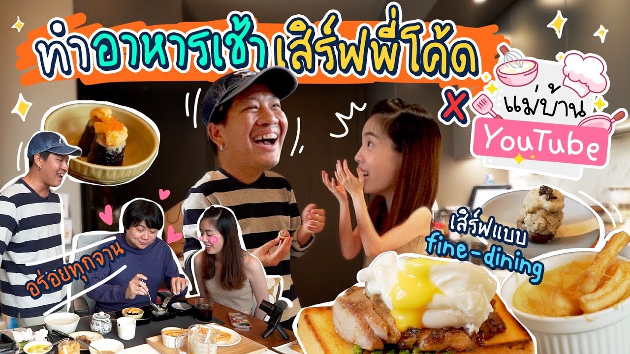 จับแม่บ้านยูทูปมาอัปสกิลทำอาหารเสิร์ฟสามี! #ตื่นมากินจ้ะ