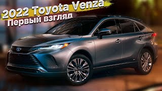 Стильный семейный кроссовер Тойота Венза 2022 (2022 Toyota Venza)