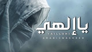 Ya illahi - يا إلهي | Vocals Only | Tawakkul Nasheed for Soul Healing