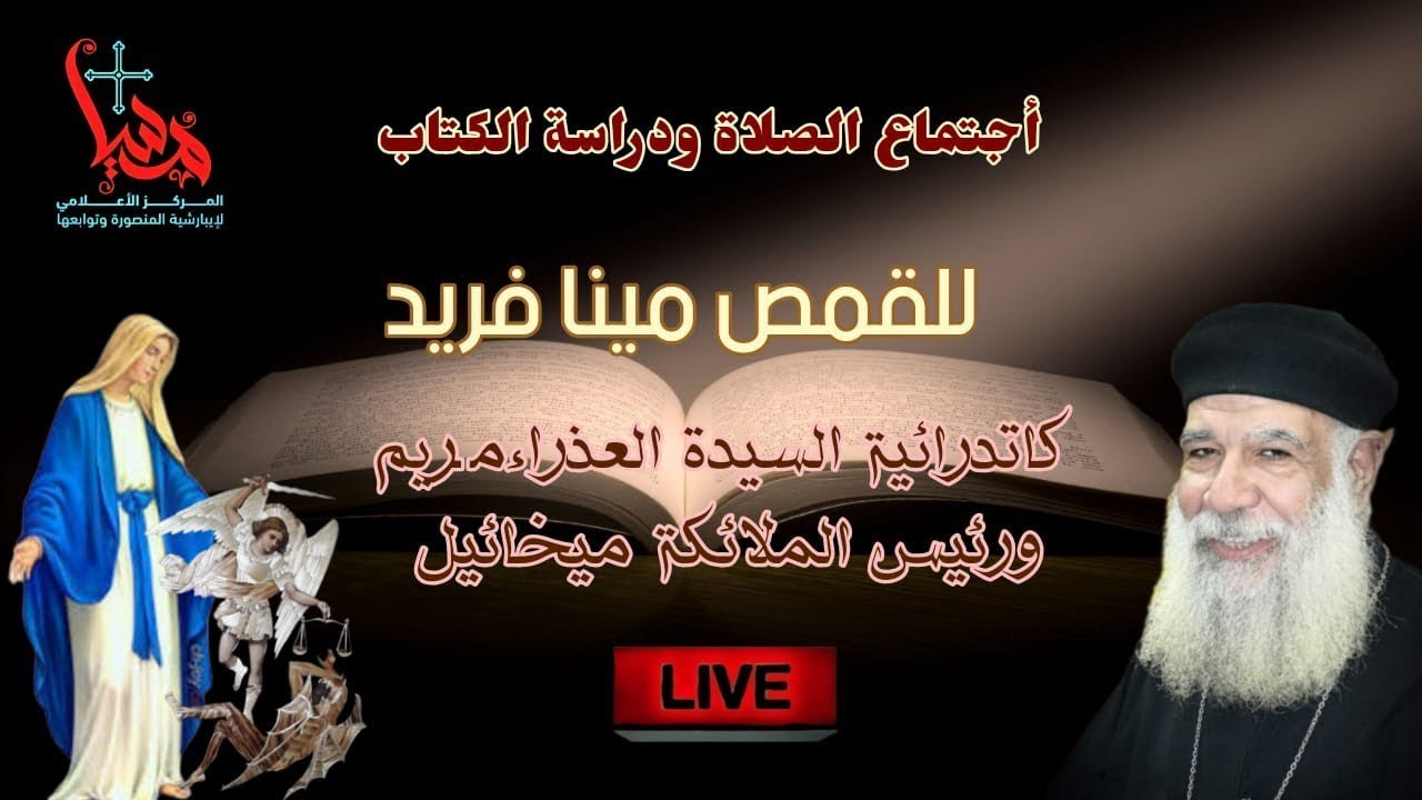أجتماع الصلاة ودراسة الكتاب من كاتدرائية القديسة العذراء مريم ورئيس الملائكة ميخائيل