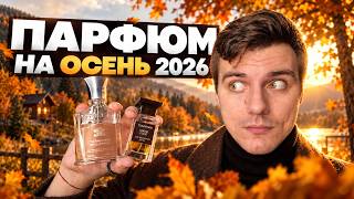 MY BEST FRAGRANCES FOR FALL 2026