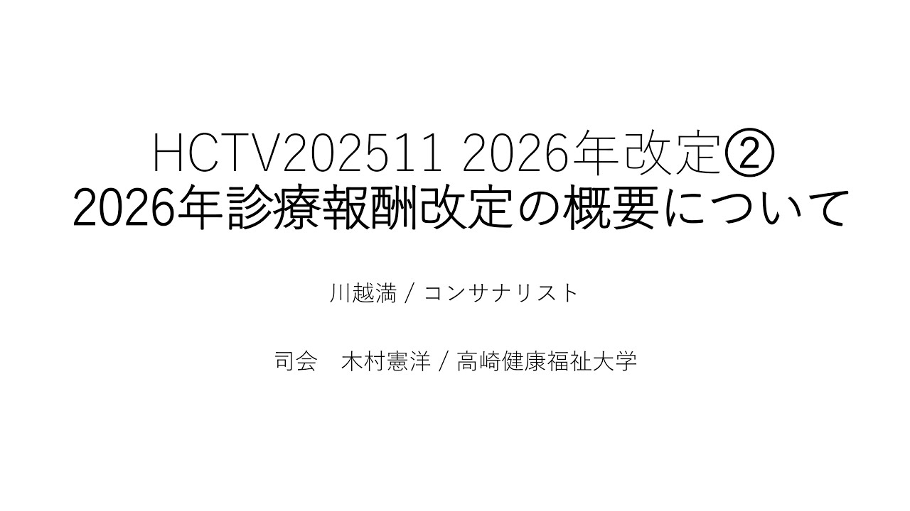 HCTV20251113 2026年診療報酬改定②2026年診療報酬改定の概要について