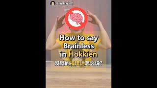 How to say Brainless in Hokkien? 没脑的福建话怎么说? #EP39