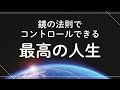 【バシャール】いつのまにか人生好転。最高の人生を引き寄せる３つの方法。