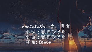 Amazarashi 合理誕生在世上的我們17 Mp3