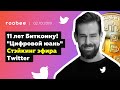 Подготовка к "цифровому юаню", переход Ethereum на PoS, Twitter и политическая реклама-Roobee Digest