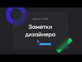 Подкаст «Заметки дизайнера». Выпуск 4. Про образование, дизайн-курсы и демпинг