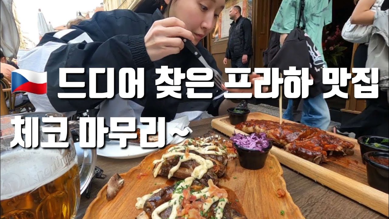 드디어 찾은 체코 맛집