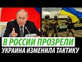 В России прозрели. Украина изменила тактику