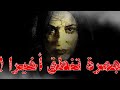 رواية جمرة الحلقة 4 رواية رعب حقيقية دعاء الجدعاني بصوت ظل الشخصية رواية جمرة الحلقة 4 رواية رعب حقيقية دعاء الجدعاني بصوت ظل الشخصية