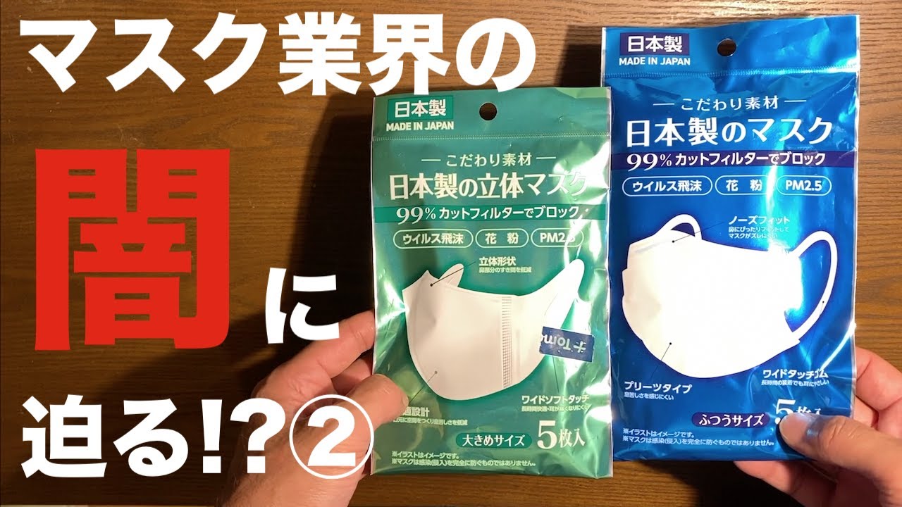 やっぱり 日本製 マスク が最高だ マツキヨ こだわり素材 日本製のマスクと日本製の立体マスクには闇が潜んでいました Part２ Youtube