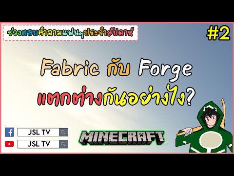 วีดีโอ: Minecraft Forge ทำอะไรได้บ้าง?