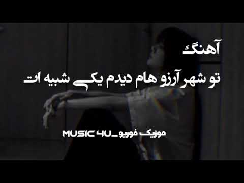 آهنگ تو شهر آرزوهام دیدم یکی شبیه ات