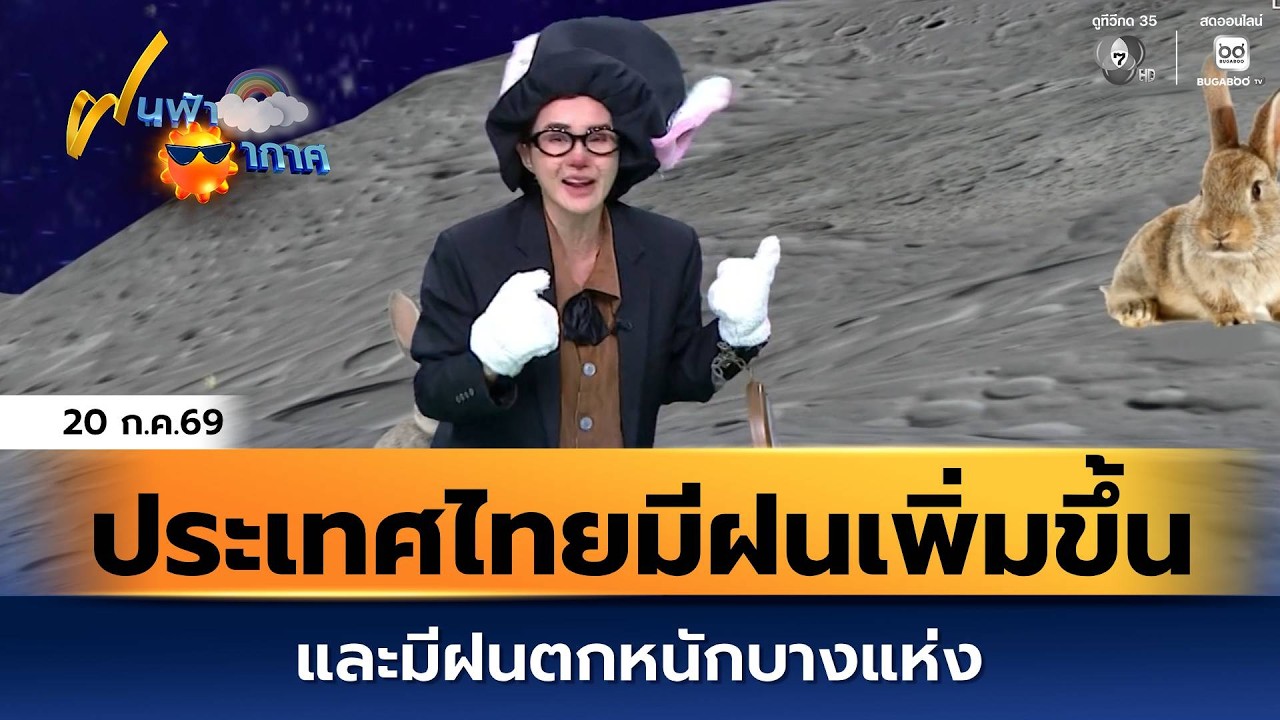 ฝนฟ้าอากาศ 20 ก.ค.69 | ประเทศไทยจะมีฝนเพิ่มขึ้นและมีฝนตกหนักบางแห่ง