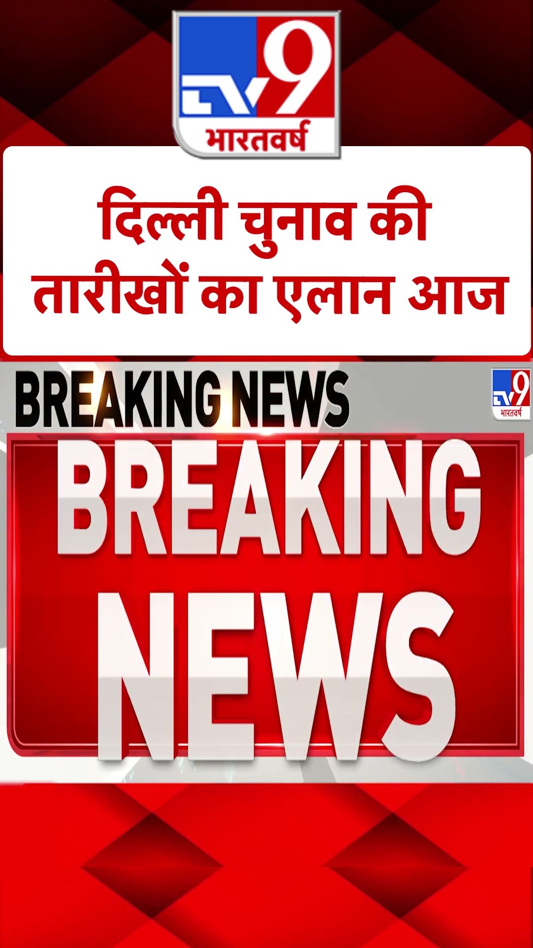 Delhi Election: 2 बजे आज होगी दिल्ली विधानसभा चुनाव की घोषणा|#shorts