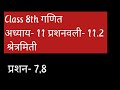 Q-7,8  Ex-11.2 Chapter 11 श्रेत्रमिती || Ncert Class 8th Hindi Medium Maths