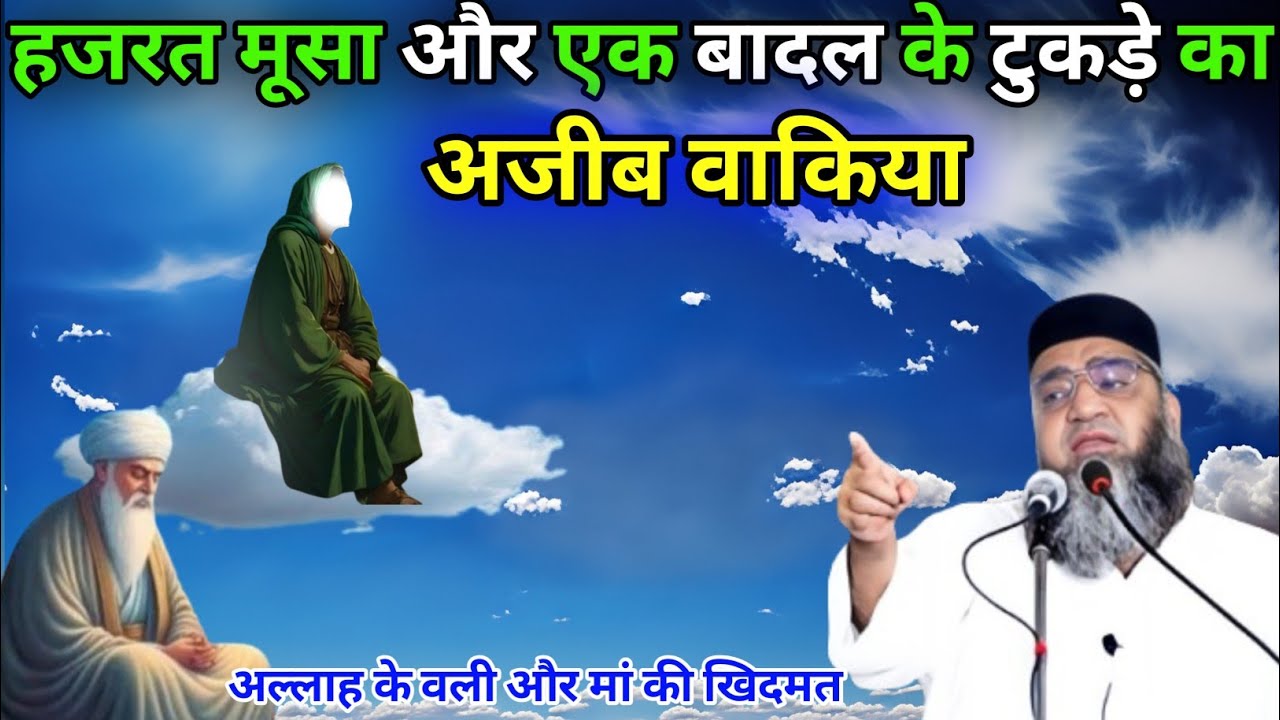 Hazrat Musa Aur Ek Badal Ke Tukde Ka Ajeeb Waqia Allah Ke Wali Aur Man ki Khidmat
