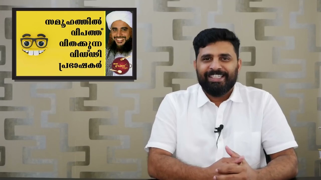 വിപത്ത് വിതക്കുന്ന വിഡ്ഢി പ്രഭാഷകർ  Al Usthad Roasted  Pakara Ahsani  Liyakkathali CM (Old video)