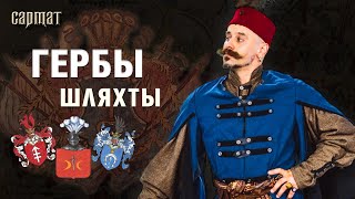 Навошта шляхце ГЕРБЫ? Наша геральдыка 🗡️ Сармат