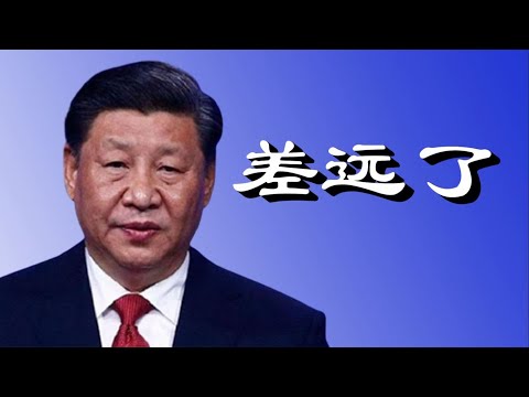 文睿：习近平：中国可以平视世界了。这玩笑开大了，一尊的认知水平愁人啊！