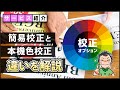 【 サービス 】 簡易校正 と 本機色校正 の違いを知って正しく注文しよう！ [ デザイン 名刺 チラシ フライヤー 工場見学 ]