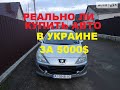 Реально ли купить авто в Украине с бюджетом 5000$ на укр евро номерах или нужно собирать 5500-6000$