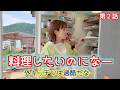 第2話 【料理したいのになー】#いよの田舎暮らし