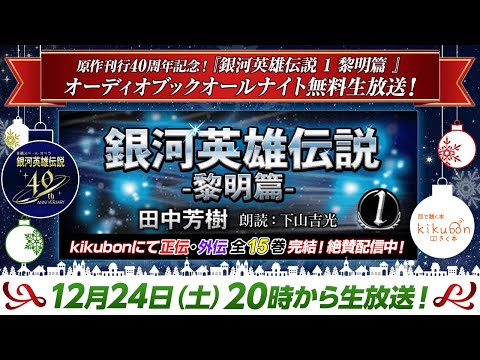 オーディオブック　銀河英雄伝説　ドラマCD 銀河英雄伝説 ユリアンのイゼルローン日記』キクボン