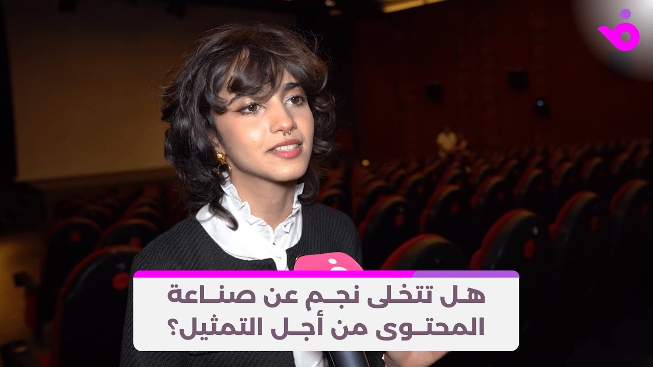 هل تتخلى نجم عن صناعة المحتوى من أجل التمثيل؟