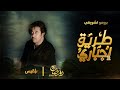 برومو تشويقي مسلسل طريق إجباري غانم
