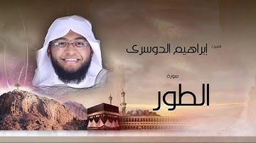 سورة الطور | بصوت القارئ الشيخ إبراهيم الدوسرى