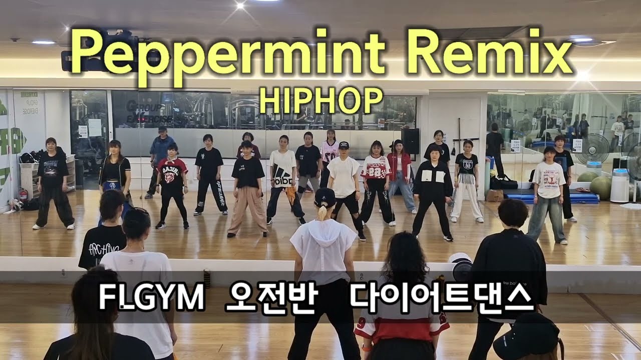 Peppermint Remix(Tommy Genesis)-HIPHOP MIX/힙합베이직/다이어트댄스/운동량무지막지함