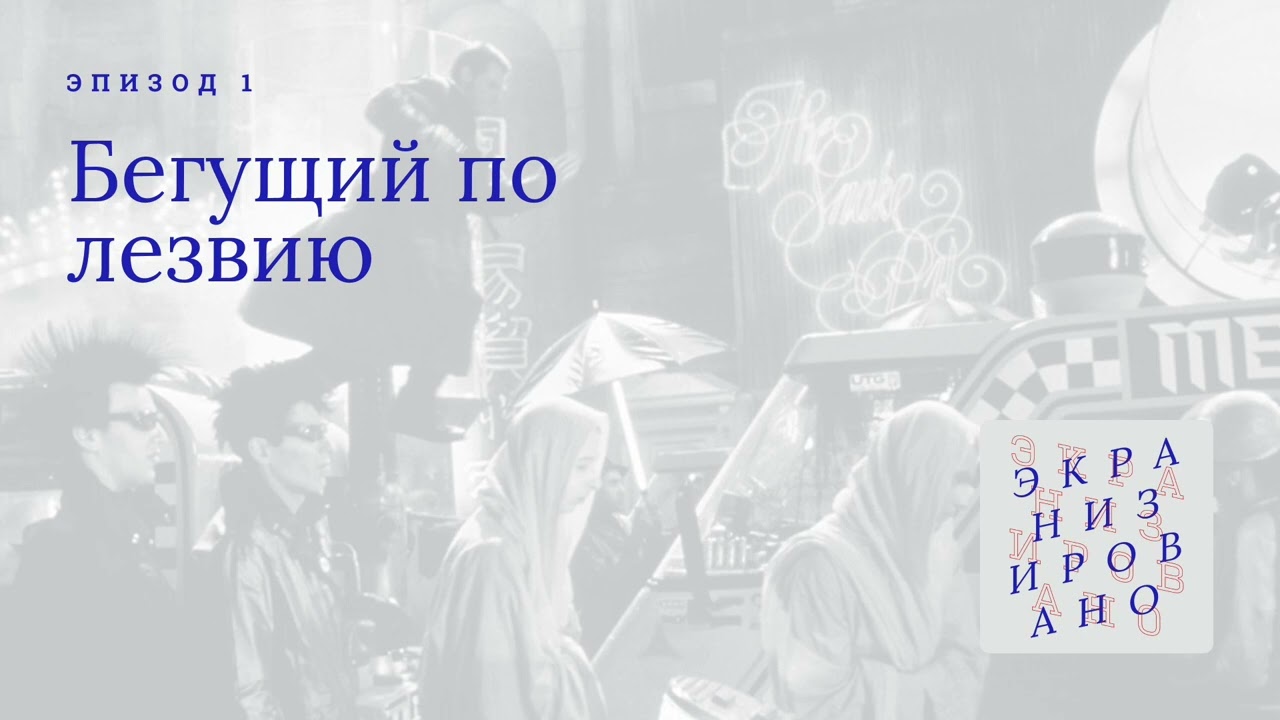 БЕГУЩИЙ ПО ЛЕЗВИЮ (Bladerunner)