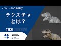 (Reupload) Basics of Metaverse ③: Textures
