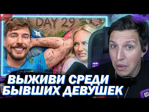 МАЗЕЛЛОВ СМОТРИТ ПЕРЕЖИВИ 30 ДНЕЙ В ДИКОЙ ПРИРОДЕ СО СВОИМ БЫВШИМ ПАРТНЁРОМ, ВЫИГРАЙ $250,000